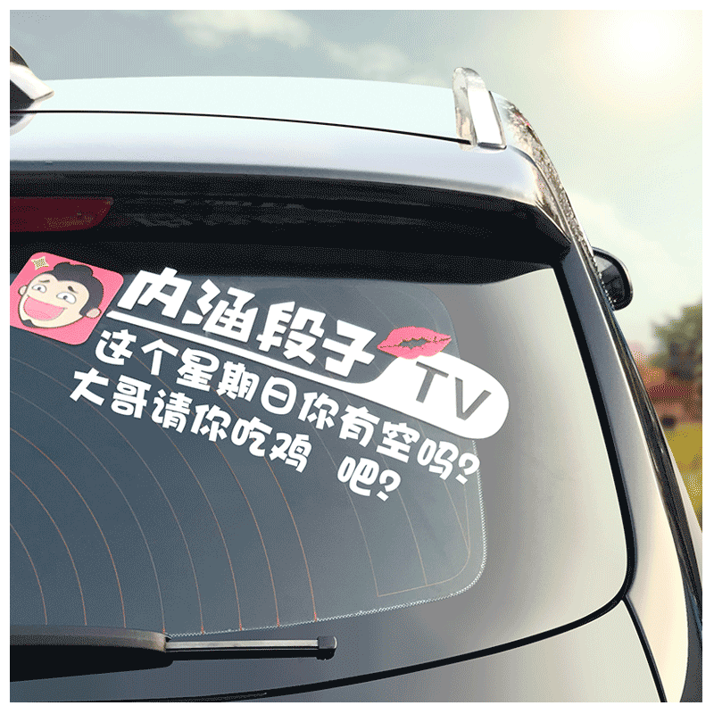 抖音车贴内涵段子tv贴纸创意个性装饰改装尾标