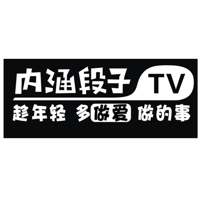 抖音车贴内涵段子tv贴纸创意个性装饰改装尾标