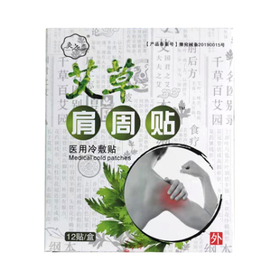 艾草肩周炎专用膏药贴肩膀酸胀