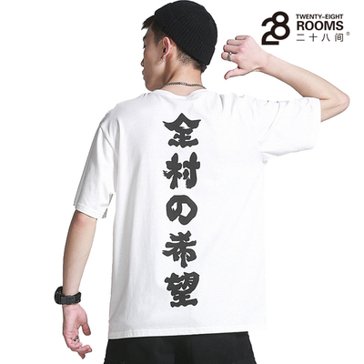 二十八间夏季日系复古全村希望印花短袖男士休