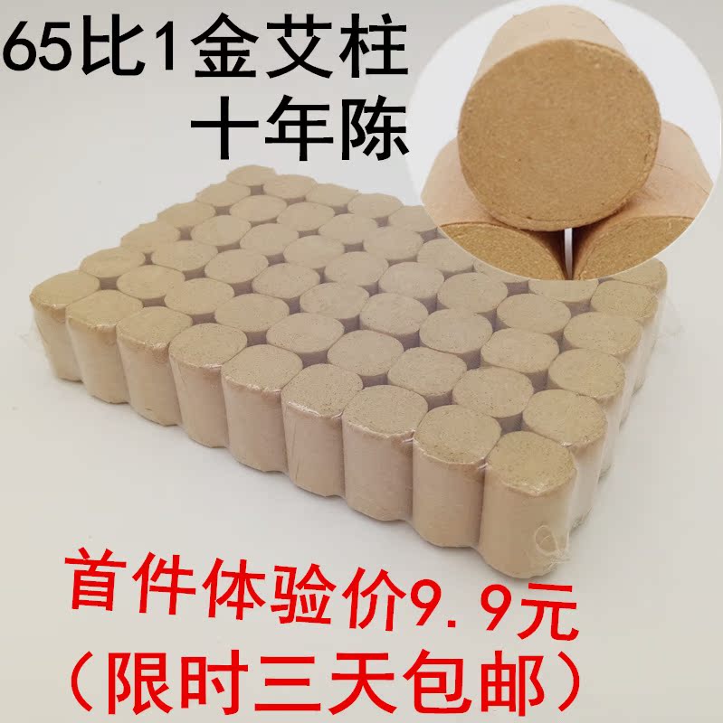 65:1十年陈黄金艾柱金丝艾绒艾草艾叶艾条用随身灸艾灸盒54粒装