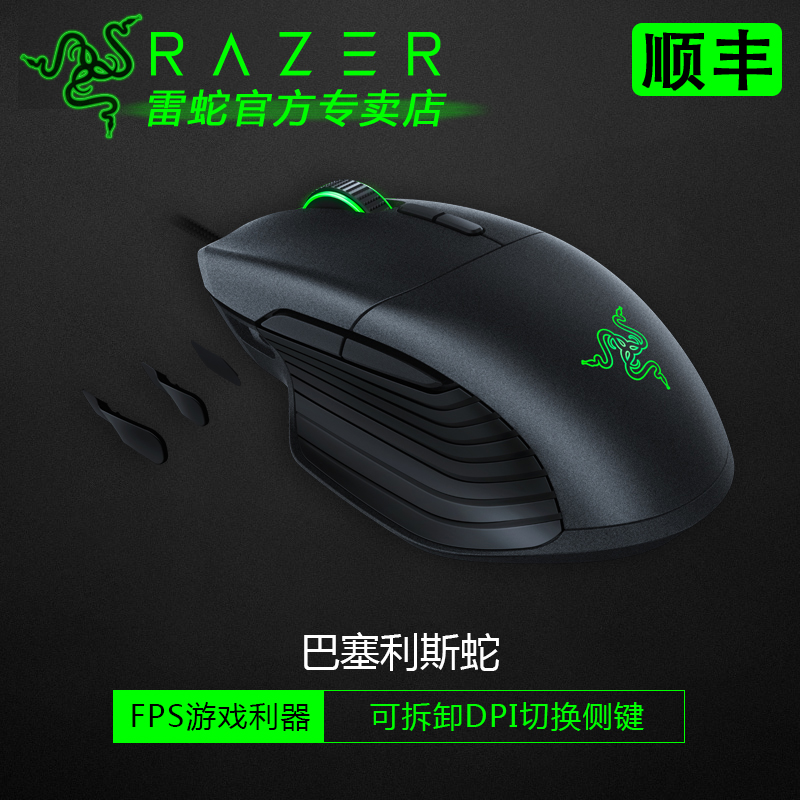 顺丰razer/雷蛇巴塞利斯蛇有线机械电竞游戏鼠标宏编程cf绝地求生