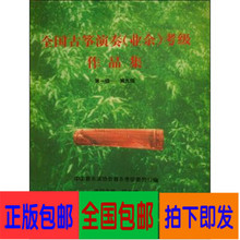9级邱大成古筝书 业余 包邮 考级作品集1 古筝教材全国古筝演奏