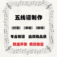制谱·打谱 五线谱简谱钢琴伴奏制作移调扒谱论文谱例乐理试卷