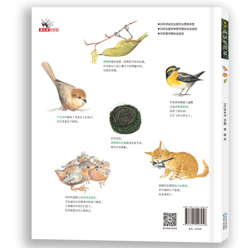 【当当网 正版童书】山居鸟日记