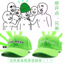 当然选择原谅她原谅帽老实人绿帽子男恶搞分手礼物帽子棒球鸭舌帽