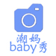 潮妈Baby秀