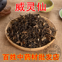 500克18元 野生威灵仙 中药材