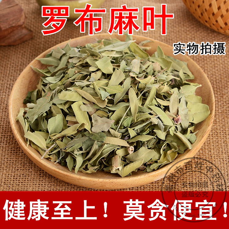 中药材 野生罗布麻叶 新疆纯天然罗布麻茶 降压茶 新鲜干货 500克