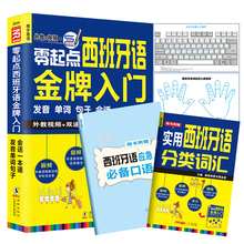 键盘纸表 单词语法 现代西班牙语词汇句子口语初级自学零基础教材书 汉字谐音 可点读 发音教学视频 零起点西班牙语金牌入门