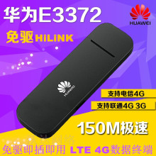 华为E3372联通电信4G无线上网卡托lte终端usb笔记本电脑3g网卡
