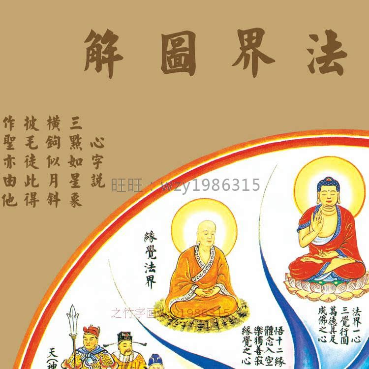 十法界图 佛说十大法界挂画六凡四圣 佛堂丝绸画卷轴画已装裱包邮