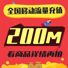 全国移动流量充值200MB手机流量充值上网加油包2g3g4g移动流量包