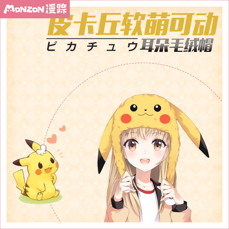 漫踪动漫周边二次元服饰皮卡丘软萌可爱动耳朵毛绒帽子冬季保暖帽