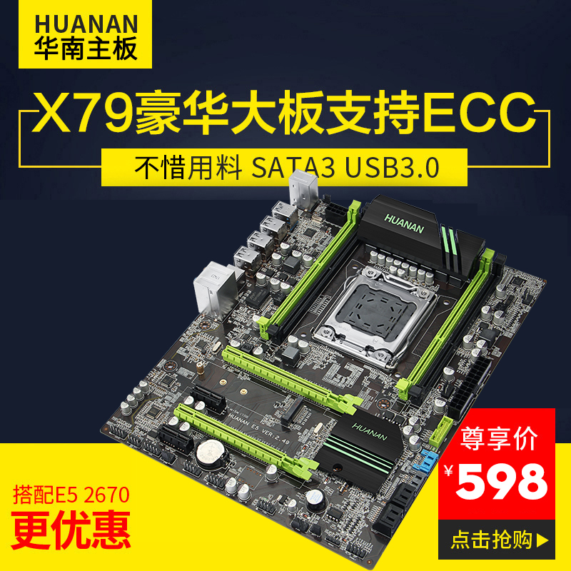 华南主板X79主板CPU套装 2011针支持RECC