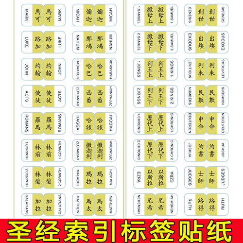 基督教小礼品 圣经索引标签 圣经书签 中英对照 索引贴