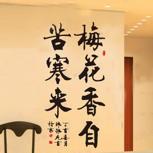 梅花香/梅花香自苦寒来墙贴装饰贴画书法墙贴卧室书房墙壁墙纸画