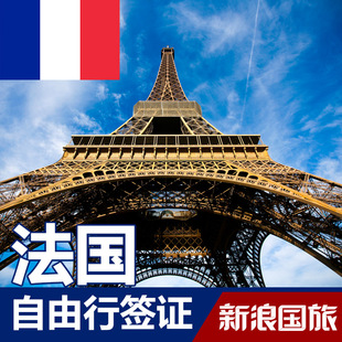 法国签证 自由行签证 上海送签免面试 快速出签