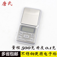 中文按键500g 精度为0.1g 钱币珠宝古玩专用不锈钢便携电子称