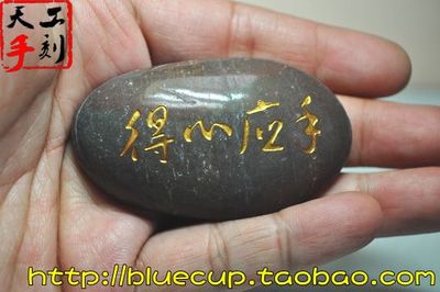 【鉴赏品】天然石头书法手工刻字石自信摆件/得心应手