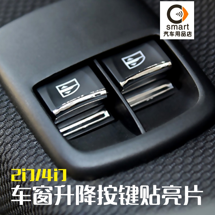 奔驰smart fortwo车内饰贴片 smart改装 车窗升降按键