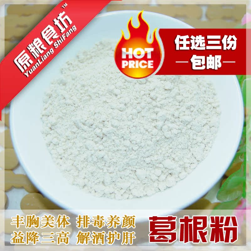 【原粮食坊】 纯葛根粉野生天然正品宜配木瓜粉250G任选三份免邮