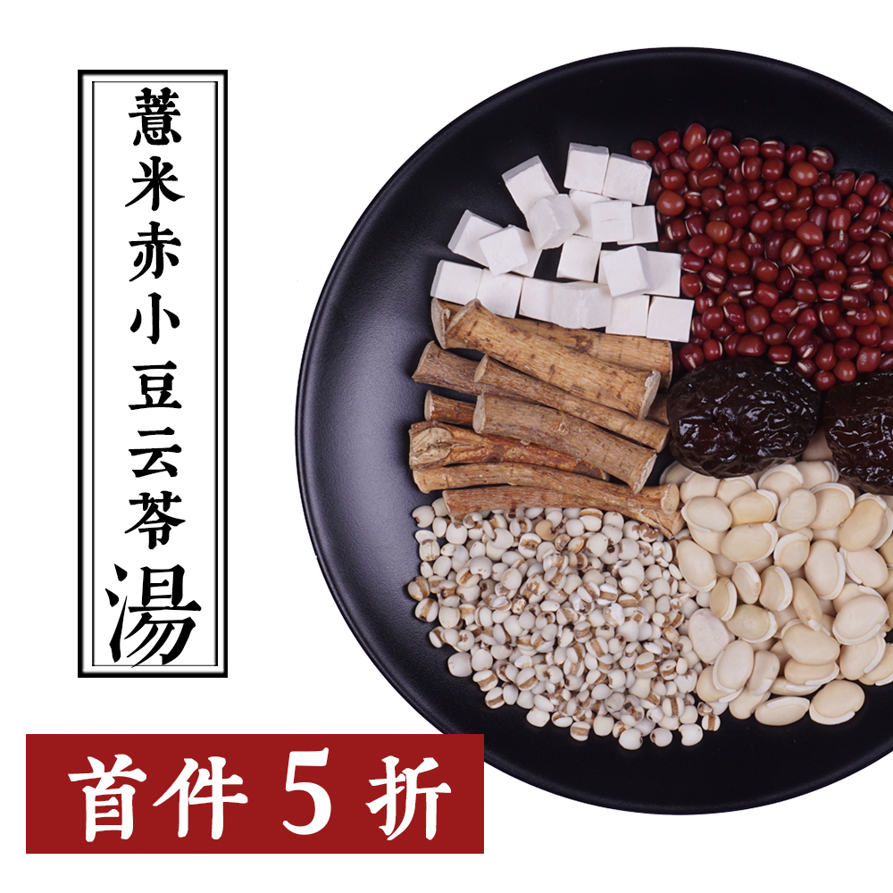 谭小目 薏米赤小豆云苓汤 湿汤去 药膳汤料包广东汤包中药材炖品