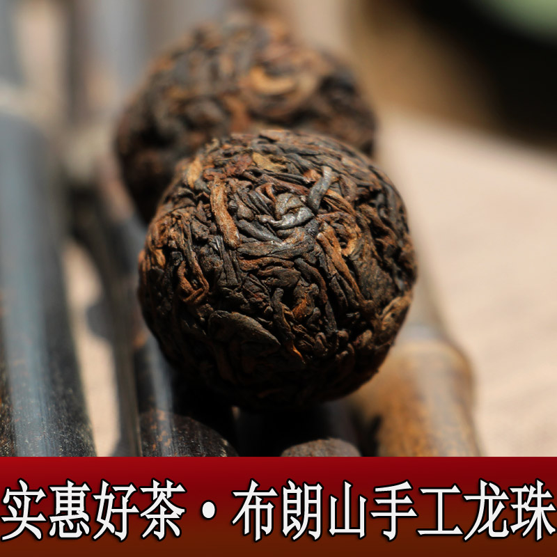 茶叶 普洱茶 熟茶 特级 云南勐海布朗山古树春茶 纯手工龙珠 包邮