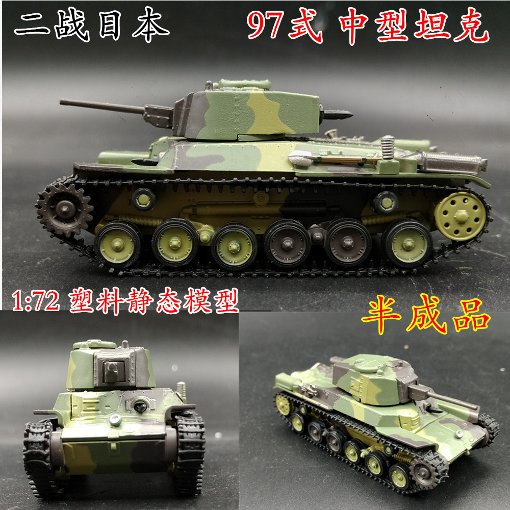 1:72 二战日本 97式 中型坦克 塑料 战车模型 半成品