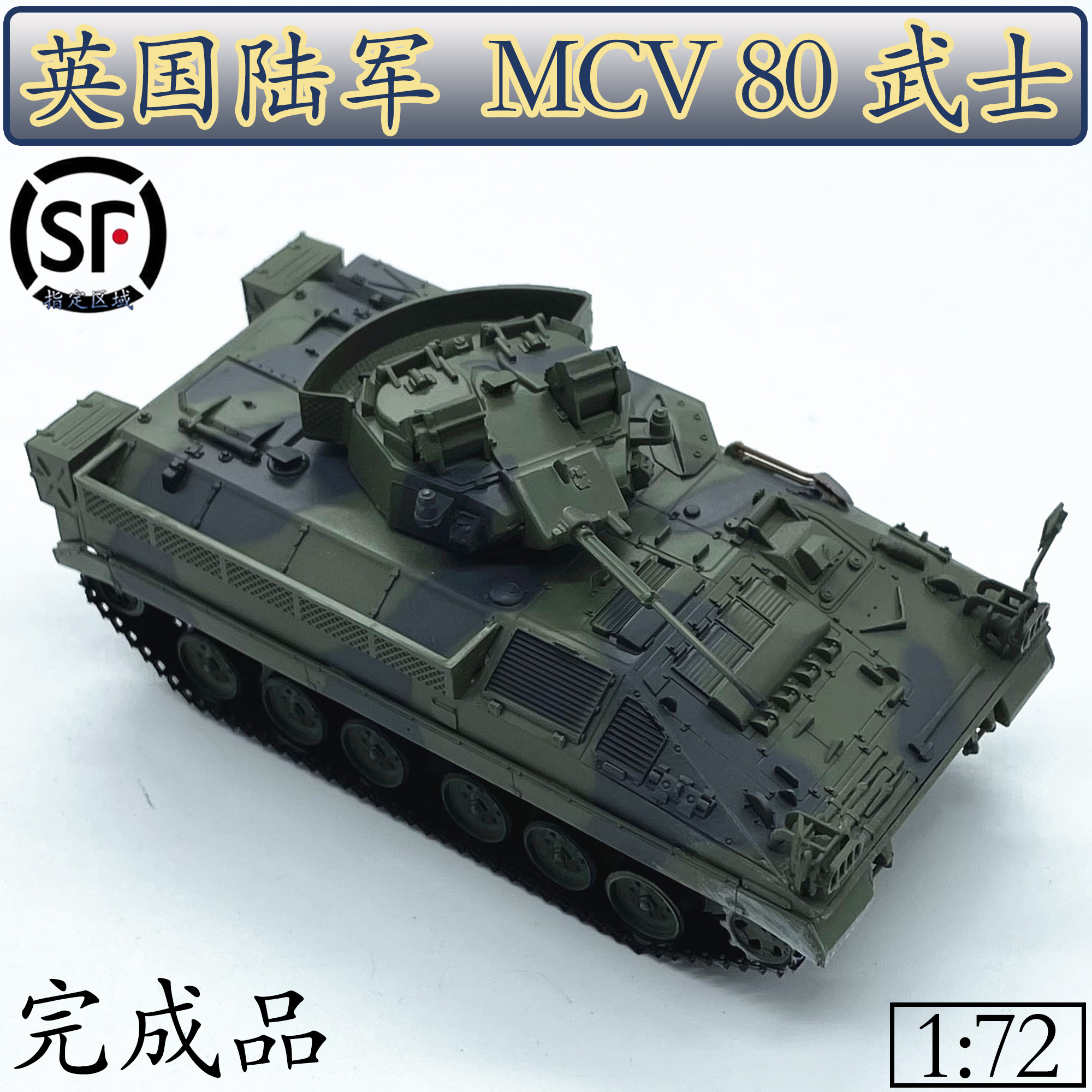 1:72 英国陆军 mcv80武士 装甲履带步战车 静态 沙盘 小号手35037