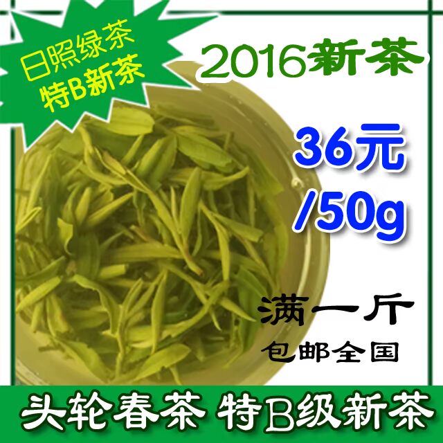 特级B,日照绿茶 2016春茶 头采B春茶 明前特级 新茶 36元/50克
