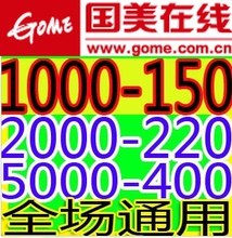 详细看描述 400抵价券 蓝券红券1000 4000 100 国美在线优惠券
