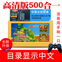 插卡游戏机卡8位FC黄卡500合一电视红白机任天堂超级玛丽魂斗罗