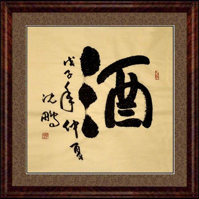 沁园春书画苑 名家字画仿写沈鹏斗方书法作品未裱酒楼字画■酒
