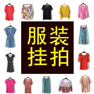 男装 网拍 服装挂拍 女装挂拍拍摄服务 童装淘宝摄影男装 产品平铺