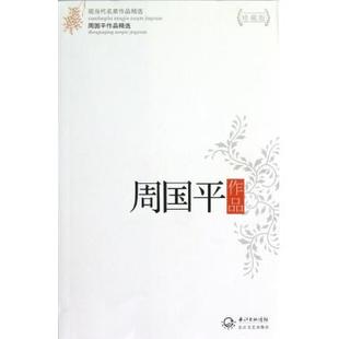 正版 周国平作品(珍藏版)/现当代名家作品精选 正版书籍 周国平