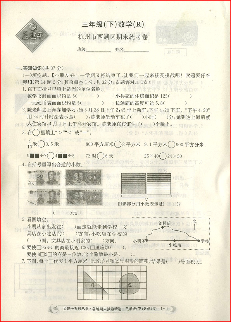 三年级/3年级 数学 下册 配套人教版教材 小学总复习资料同步练习测试