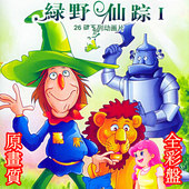 送碟包 绿野仙踪桃乐丝厉险记国语配音52集清晰3DVD 全彩盘 包邮