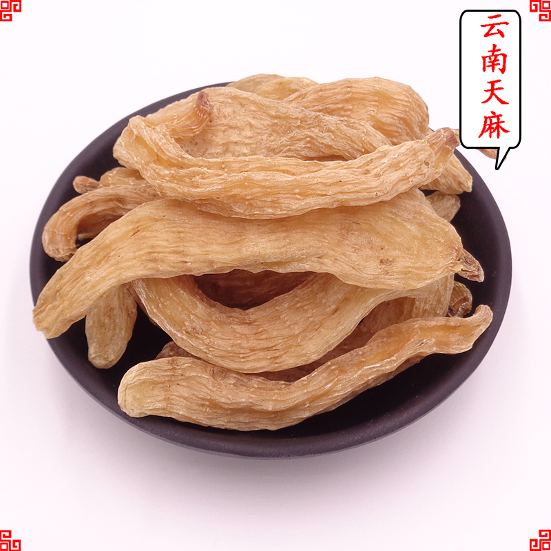 野天麻 云南邵通小草坝野生天麻干天麻片特级冬麻可磨粉500克包邮