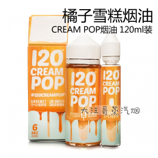 美国正品 cream pop 橘子雪糕 电子烟烟油 120ml装媲美小厨师烟油