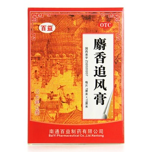 百益 麝香追风膏10贴活血止痛风湿痛关节痛筋骨痛神经痛扭伤膏药4