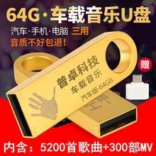 cd光盘 优盘带歌曲汽车MP3北京工体64G 16g 车载U盘32g无损音乐dj