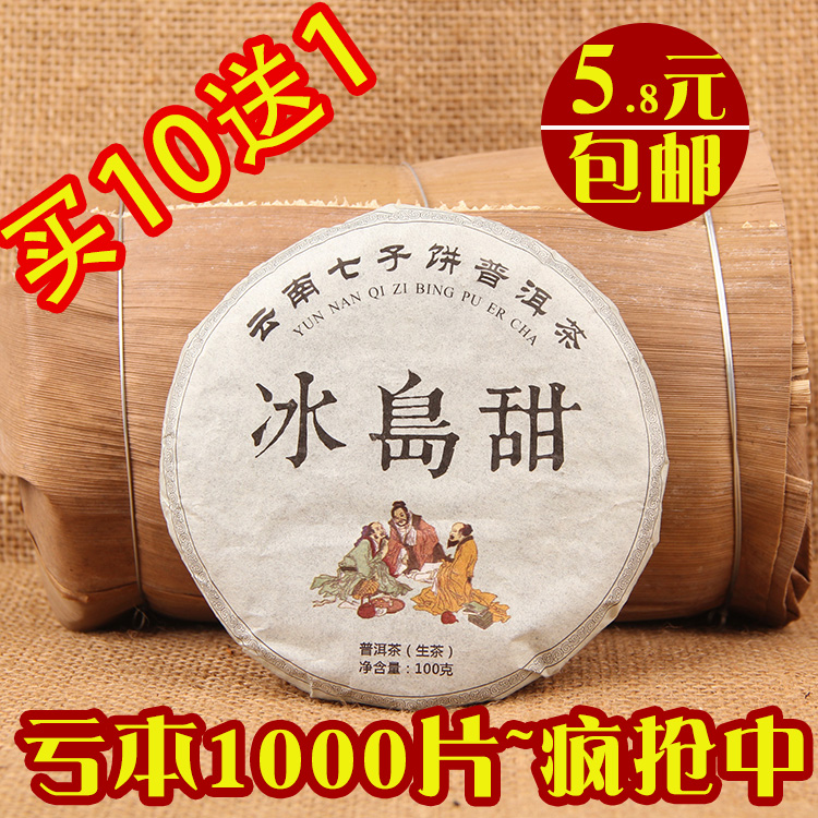 普洱茶生茶饼茶冰岛古树茶叶冰岛甜小饼普洱七子饼茶买10送1