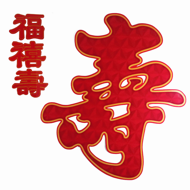 老人生日快乐寿宴寿字 贴 创意墙贴门贴大寿装饰布置用品批 发