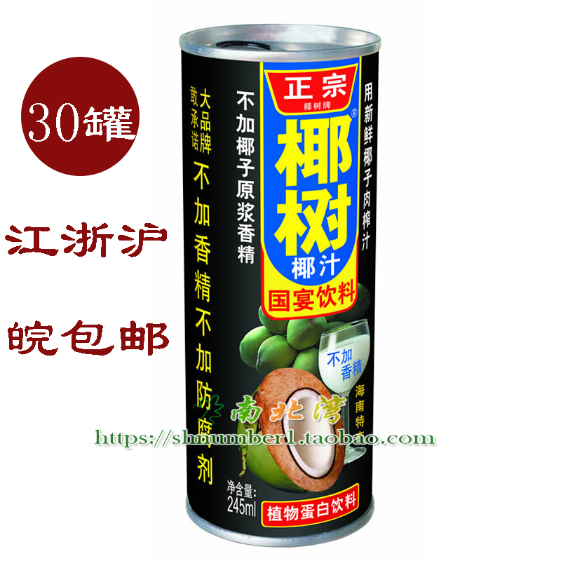 椰树椰汁245ml×8罐 植物蛋白饮料新鲜椰汁海南特产饮品29省包邮
