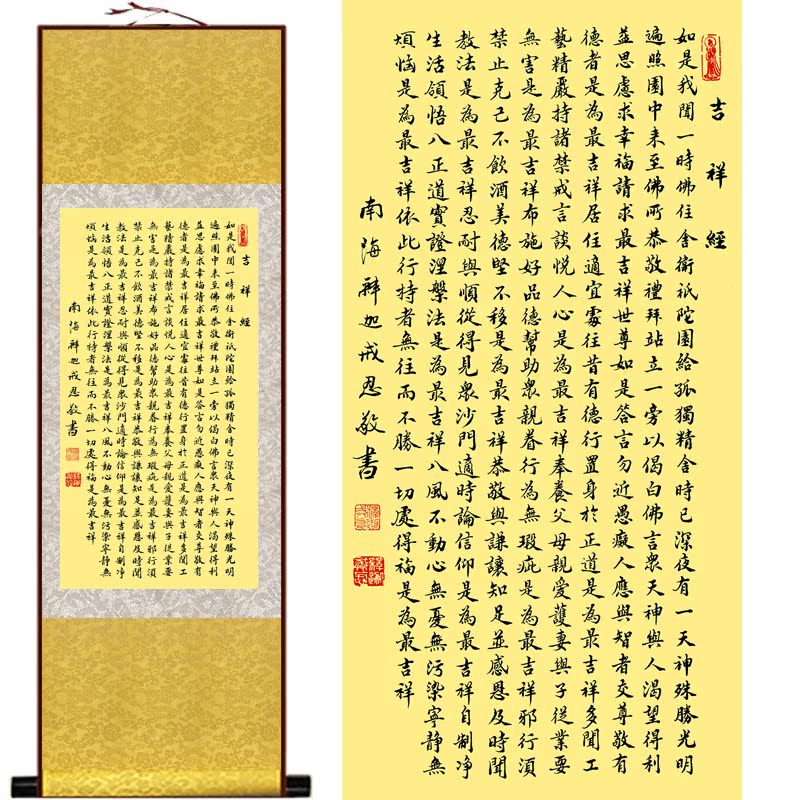 吉祥经高清字画 书法佛经 佛教装饰画挂画 丝绸画 卷轴画 已装裱