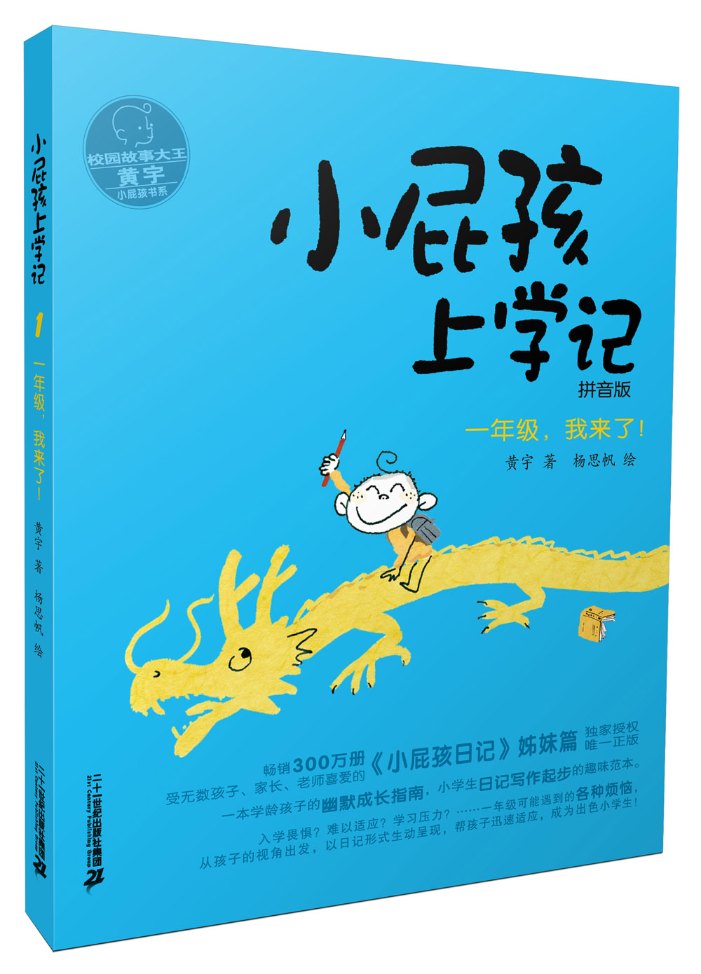 小屁孩上学记 拼音版全套6册 6-7-8-9-12岁儿童文学校园日记故事读物