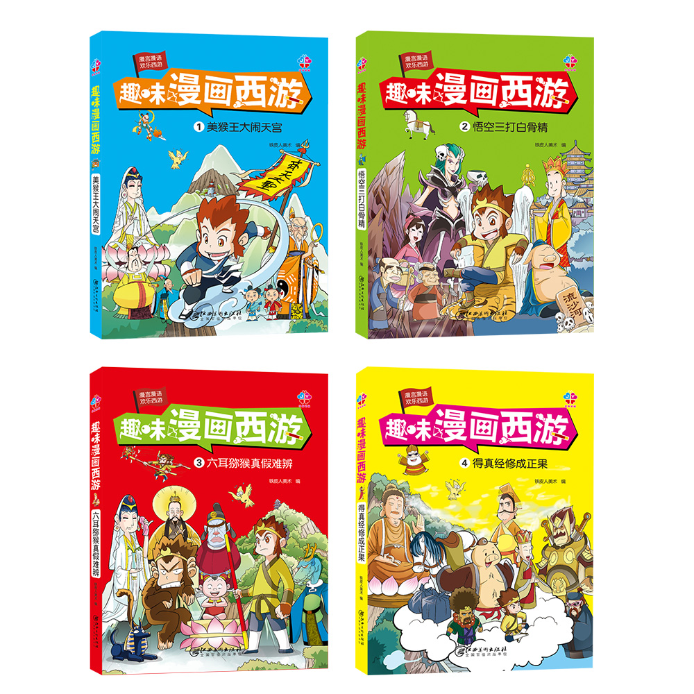 趣味漫画西游 全套4册 7-9-10 岁男孩女孩儿童版古典名著西游记连环画