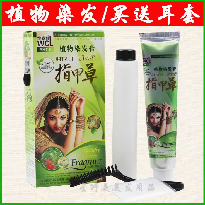 正品维彩莉指甲草植物染发膏彩油 天然生态指甲草染发