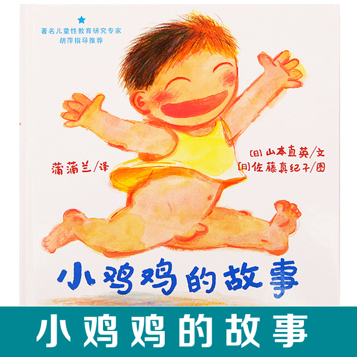 【正版】小鸡鸡的故事 蒲蒲兰新版精装绘本 少幼儿童宝宝家庭性早教